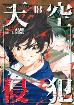 天空侵犯 １８ 漫画 無料試し読みなら 電子書籍ストア ブックライブ