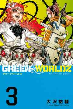 ｇｒｅｅｎ ｗｏｒｌｄｚ ３ 漫画無料試し読みならブッコミ