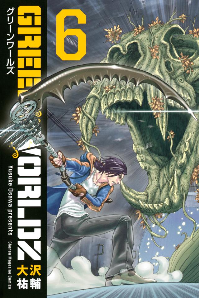 ｇｒｅｅｎ ｗｏｒｌｄｚ ６ 漫画 無料試し読みなら 電子書籍ストア ブックライブ