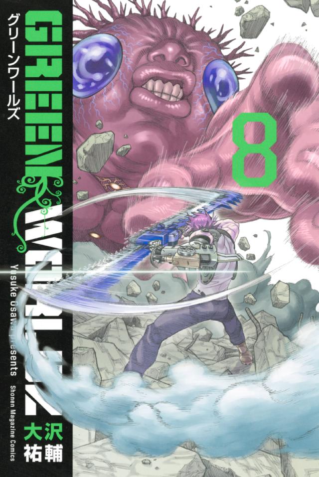 ｇｒｅｅｎ ｗｏｒｌｄｚ ８ 最新刊 漫画 無料試し読みなら 電子書籍ストア ブックライブ