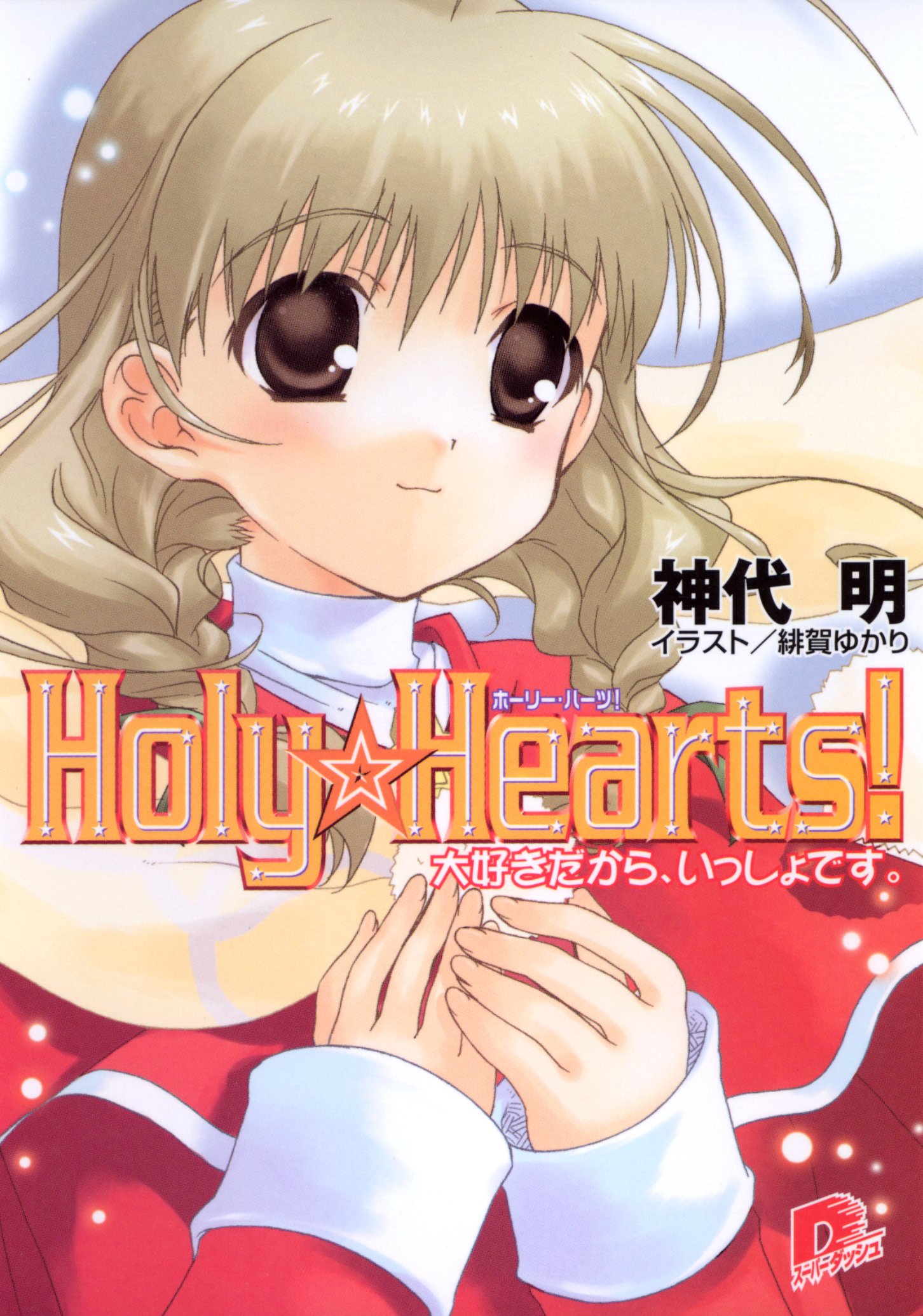 漫画 Holy☆Hearts! 全２巻 - 全巻セット