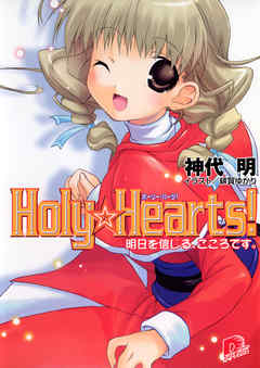 Ｈｏｌｙ☆Ｈｅａｒｔｓ!　3 明日を信じる、こころです。