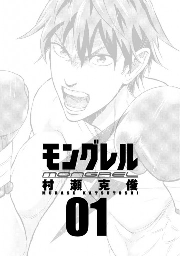 モングレル 1 漫画 無料試し読みなら 電子書籍ストア ブックライブ モングレル 1 漫画 無料試し読みなら 電子書籍ストア ブックライブ