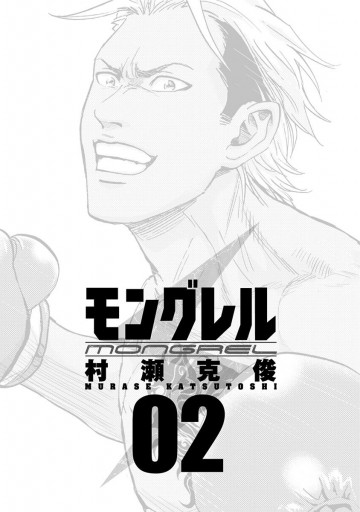 モングレル 2 漫画 無料試し読みなら 電子書籍ストア ブックライブ モングレル 2 漫画 無料試し読みなら 電子書籍ストア ブックライブ