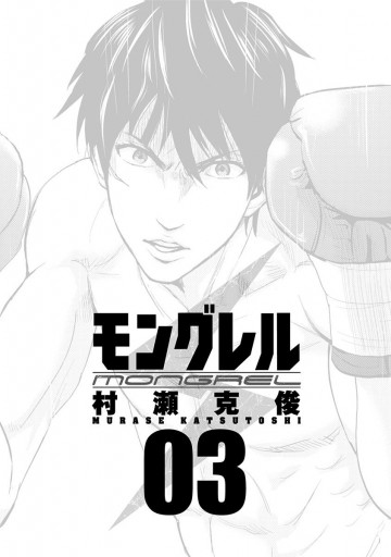 モングレル 3 村瀬克俊 漫画 無料試し読みなら 電子書籍ストア ブックライブ モングレル 3 村瀬克俊 漫画 無料試し読みなら 電子書籍ストア ブックライブ