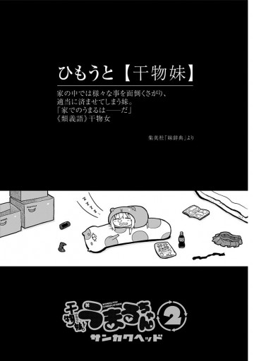 干物妹 うまるちゃん 2 漫画 無料試し読みなら 電子書籍ストア ブックライブ