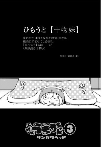 干物妹 うまるちゃん 3 漫画 無料試し読みなら 電子書籍ストア ブックライブ