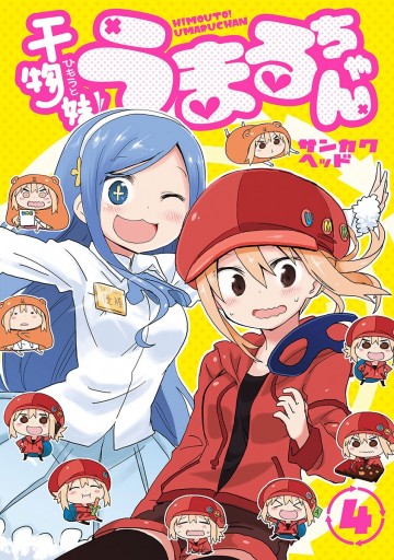 干物妹 うまるちゃん 4 漫画 無料試し読みなら 電子書籍ストア ブックライブ