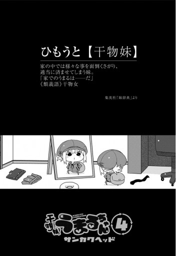 干物妹 うまるちゃん 4 サンカクヘッド 漫画 無料試し読みなら 電子書籍ストア ブックライブ