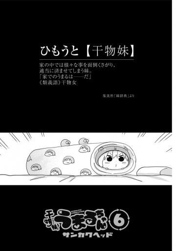 干物妹 うまるちゃん 6 サンカクヘッド 漫画 無料試し読みなら 電子書籍ストア ブックライブ