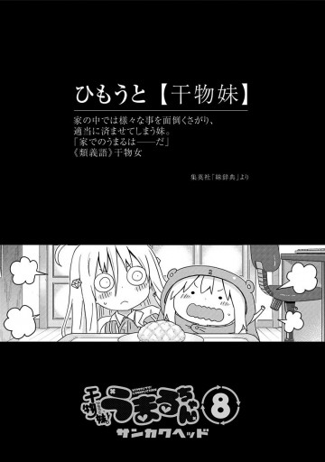 干物妹！うまるちゃん 8 - サンカクヘッド - 漫画・ラノベ（小説