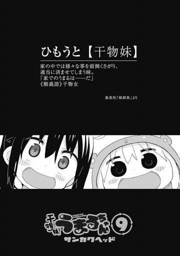 干物妹 うまるちゃん 9 漫画 無料試し読みなら 電子書籍ストア ブックライブ