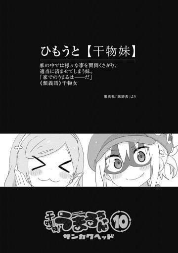 干物妹 うまるちゃん 10 漫画 無料試し読みなら 電子書籍ストア ブックライブ