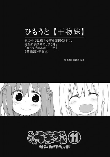 干物妹 うまるちゃん 11 漫画 無料試し読みなら 電子書籍ストア ブックライブ