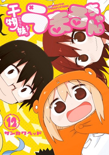 干物妹！うまるちゃん 12（最新刊） - サンカクヘッド - 漫画・ラノベ