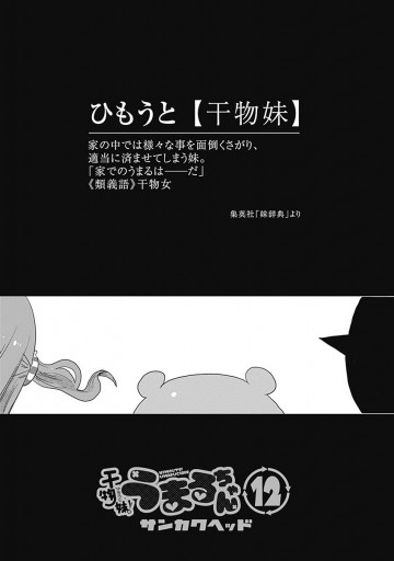 干物妹 うまるちゃん 12 最新刊 サンカクヘッド 漫画 無料試し読みなら 電子書籍ストア ブックライブ