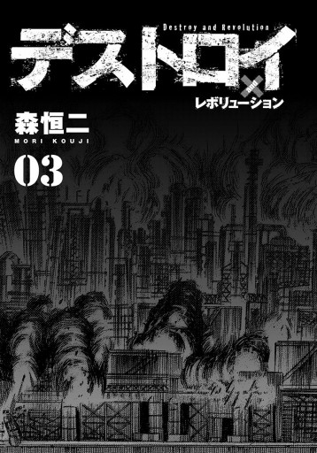 デストロイ アンド レボリューション 3 漫画 無料試し読みなら 電子書籍ストア ブックライブ デストロイ アンド レボリューション 3 漫画 無料試し読みなら 電子書籍ストア ブックライブ