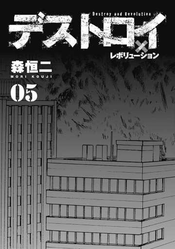 デストロイ アンド レボリューション 5 森恒二 漫画 無料試し読みなら 電子書籍ストア ブックライブ デストロイ アンド レボリューション 5 森恒二 漫画 無料試し読みなら 電子書籍ストア ブックライブ