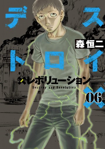 デストロイ アンド レボリューション 6 漫画 無料試し読みなら 電子書籍ストア ブックライブ デストロイ アンド レボリューション 6 漫画 無料試し読みなら 電子書籍ストア ブックライブ