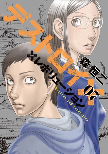 デストロイ アンド レボリューション 7 森恒二 漫画 無料試し読みなら 電子書籍ストア ブックライブ デストロイ アンド レボリューション 7 森恒二 漫画 無料試し読みなら 電子書籍ストア ブックライブ
