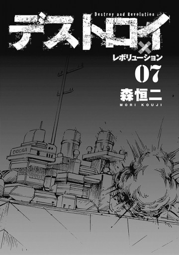 デストロイ アンド レボリューション 7 森恒二 漫画 無料試し読みなら 電子書籍ストア ブックライブ デストロイ アンド レボリューション 7 森恒二 漫画 無料試し読みなら 電子書籍ストア ブックライブ