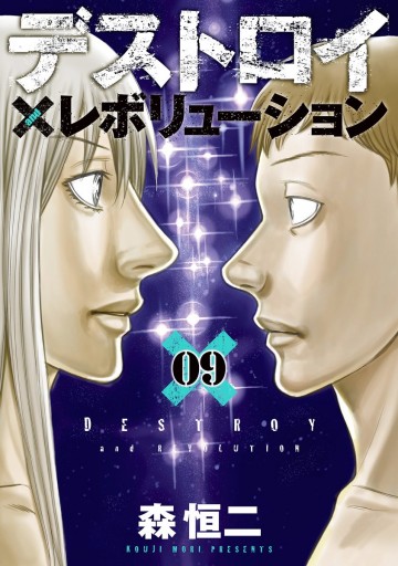 デストロイ アンド レボリューション 9 最新刊 漫画 無料試し読みなら 電子書籍ストア ブックライブ