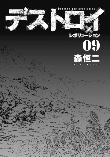 デストロイ アンド レボリューション 9 最新刊 森恒二 漫画 無料試し読みなら 電子書籍ストア ブックライブ