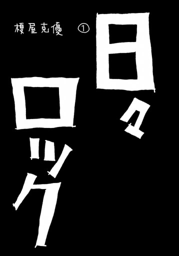 日々ロック 1 漫画 無料試し読みなら 電子書籍ストア ブックライブ 日々ロック 1 漫画 無料試し読みなら 電子書籍ストア ブックライブ