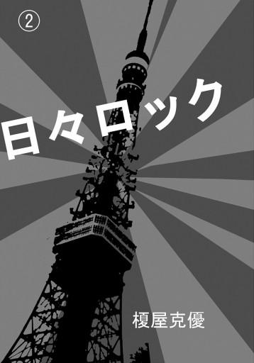 日々ロック 2 漫画 無料試し読みなら 電子書籍ストア ブックライブ 日々ロック 2 漫画 無料試し読みなら 電子書籍ストア ブックライブ