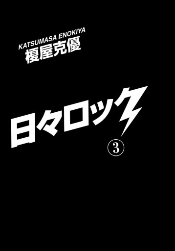 日々ロック 3 漫画 無料試し読みなら 電子書籍ストア ブックライブ