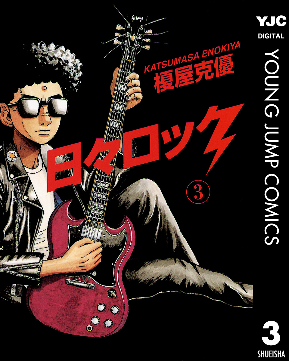 逸品】 日々ロック 全巻 BOOTLEG 7冊セット 榎屋克優 staronegypt.com.eg