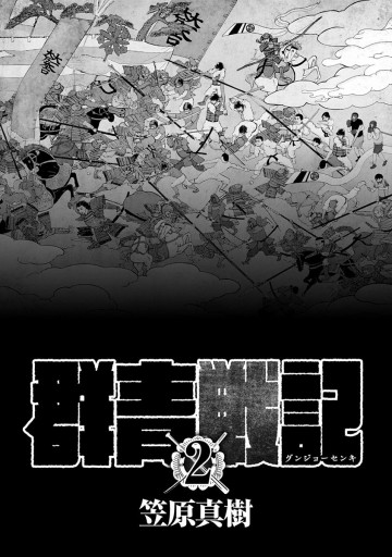 群青戦記 グンジョーセンキ 2 漫画 無料試し読みなら 電子書籍ストア ブックライブ