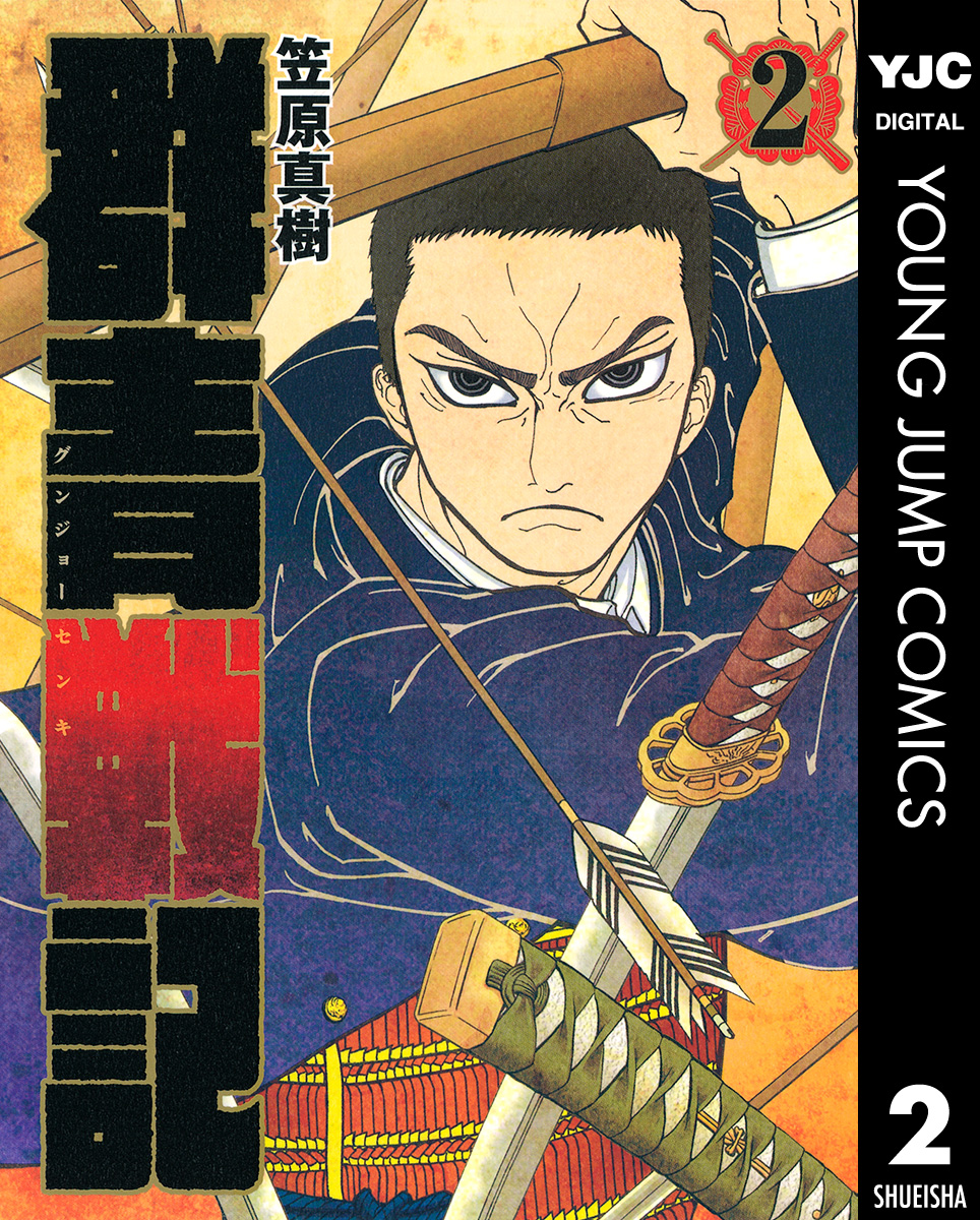 群青戦記 グンジョーセンキ 2 漫画 無料試し読みなら 電子書籍ストア ブックライブ