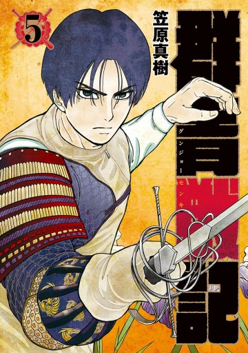 群青戦記 グンジョーセンキ 5 漫画 無料試し読みなら 電子書籍ストア ブックライブ 群青戦記 グンジョーセンキ 5 漫画 無料試し読みなら 電子書籍ストア ブックライブ