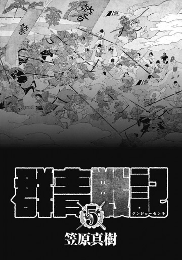 群青戦記 グンジョーセンキ 5 漫画 無料試し読みなら 電子書籍ストア ブックライブ