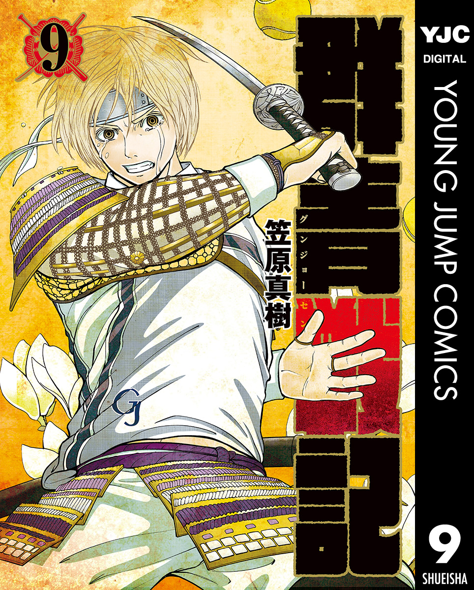 群青戦記 グンジョーセンキ 9 漫画 無料試し読みなら 電子書籍ストア ブックライブ