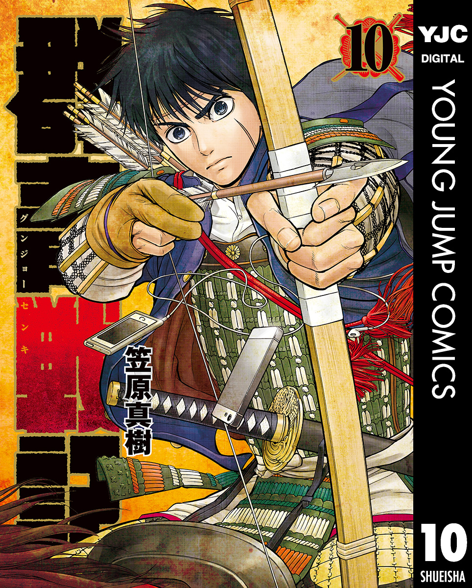 群青戦記 グンジョーセンキ 10 漫画 無料試し読みなら 電子書籍ストア ブックライブ