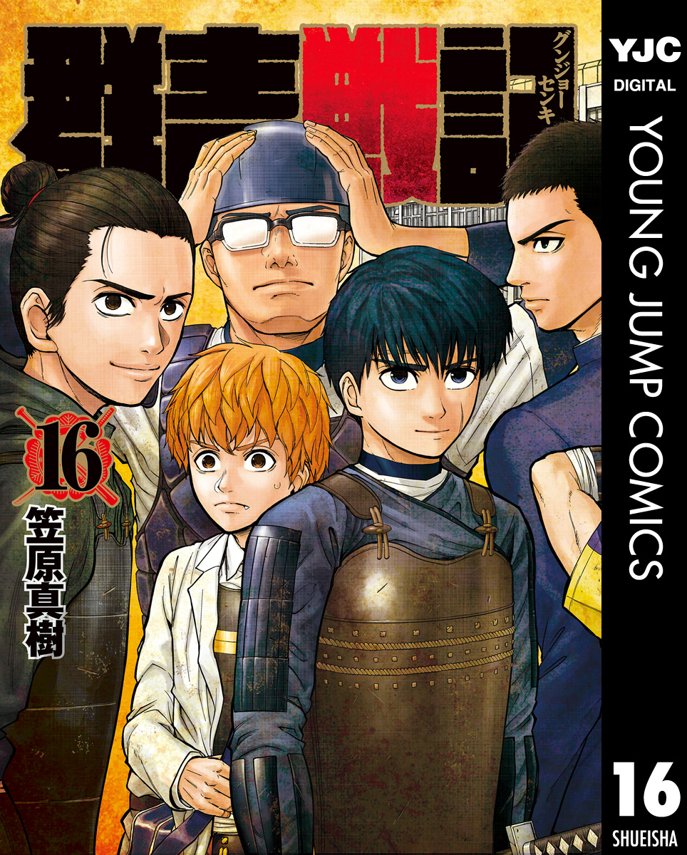 群青戦記 グンジョーセンキ 16 漫画 無料試し読みなら 電子書籍ストア ブックライブ