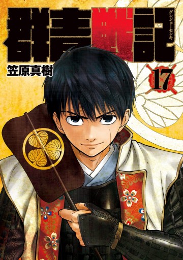 群青戦記 グンジョーセンキ 17 最新刊 漫画 無料試し読みなら 電子書籍ストア ブックライブ 群青戦記 グンジョーセンキ 17 最新刊 漫画 無料試し読みなら 電子書籍ストア ブックライブ