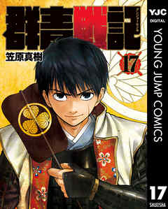 感想 ネタバレ 群青戦記 グンジョーセンキ 17のレビュー 漫画 無料試し読みなら 電子書籍ストア ブックライブ