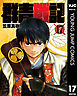 群青戦記 グンジョーセンキ 17
