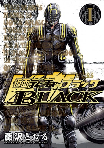 仮面ティーチャーBLACK 1 - 藤沢とおる - 漫画・ラノベ（小説