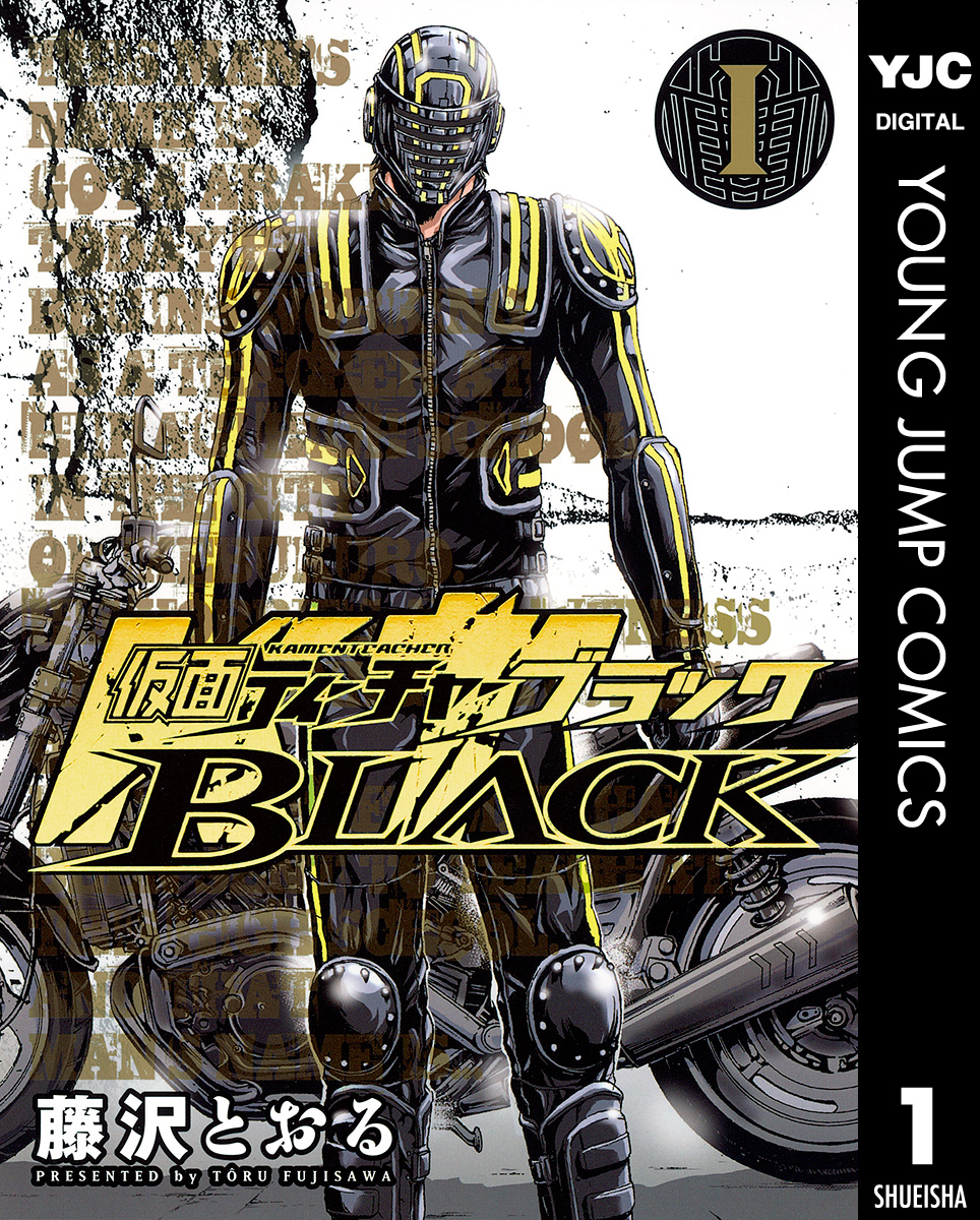 仮面ティーチャーblack 1 藤沢とおる 漫画 無料試し読みなら 電子書籍ストア ブックライブ