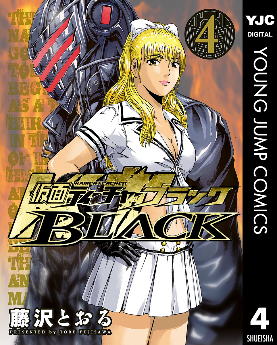 仮面ティーチャーBLACK 4 - 藤沢とおる - 漫画・ラノベ（小説）・無料