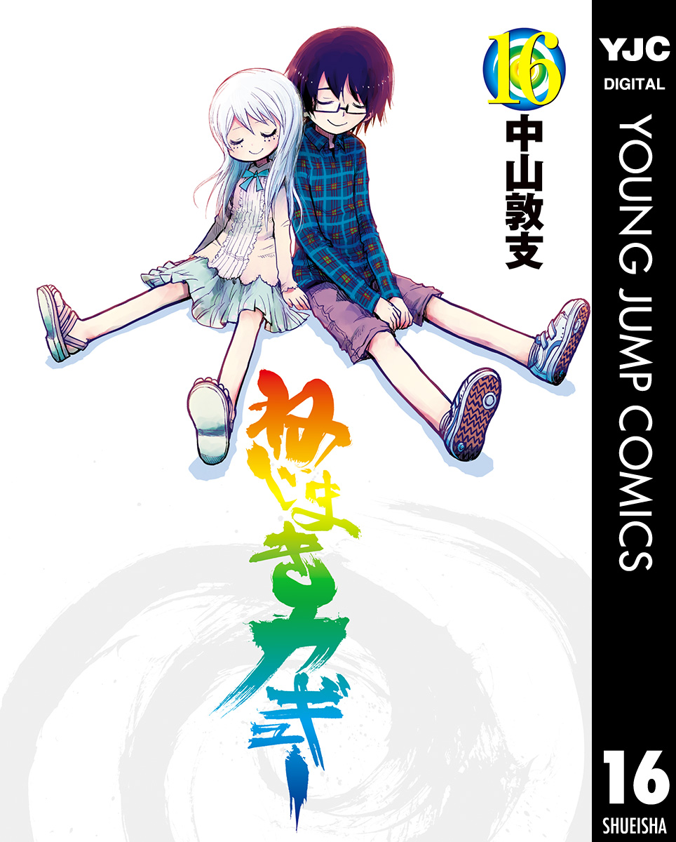 ねじまきカギュー 16 最新刊 漫画 無料試し読みなら 電子書籍ストア ブックライブ