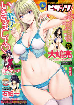 アクションピザッツ2020年6月号［雑誌］