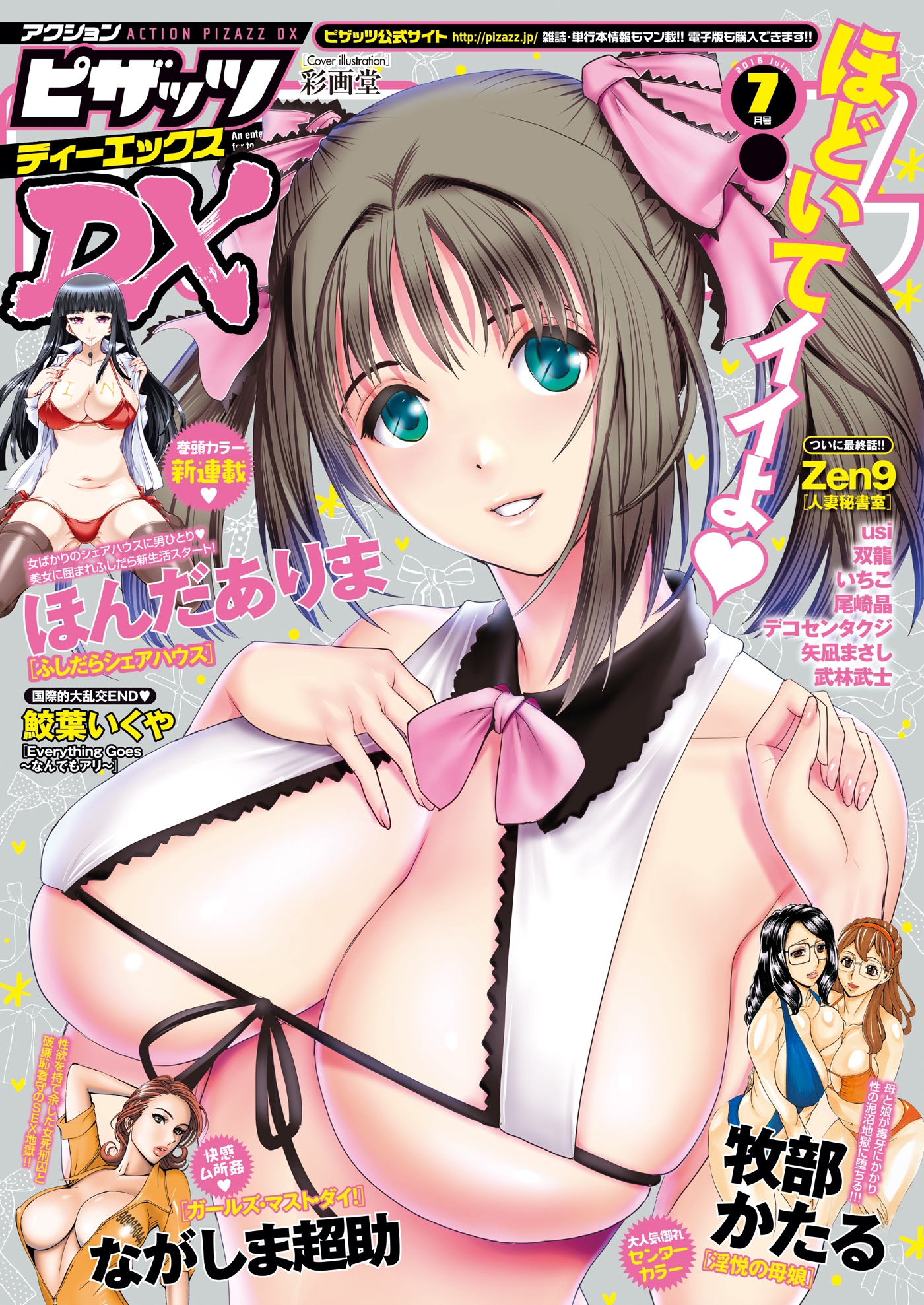 アクションピザッツDX2016年7月号 | ブックライブ