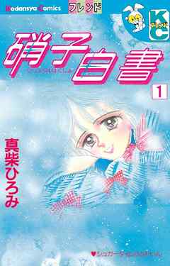 硝子白書 １ 漫画 無料試し読みなら 電子書籍ストア ブックライブ