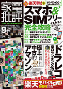 家電批評 2016年 9月号 《SIM付録は付きません》