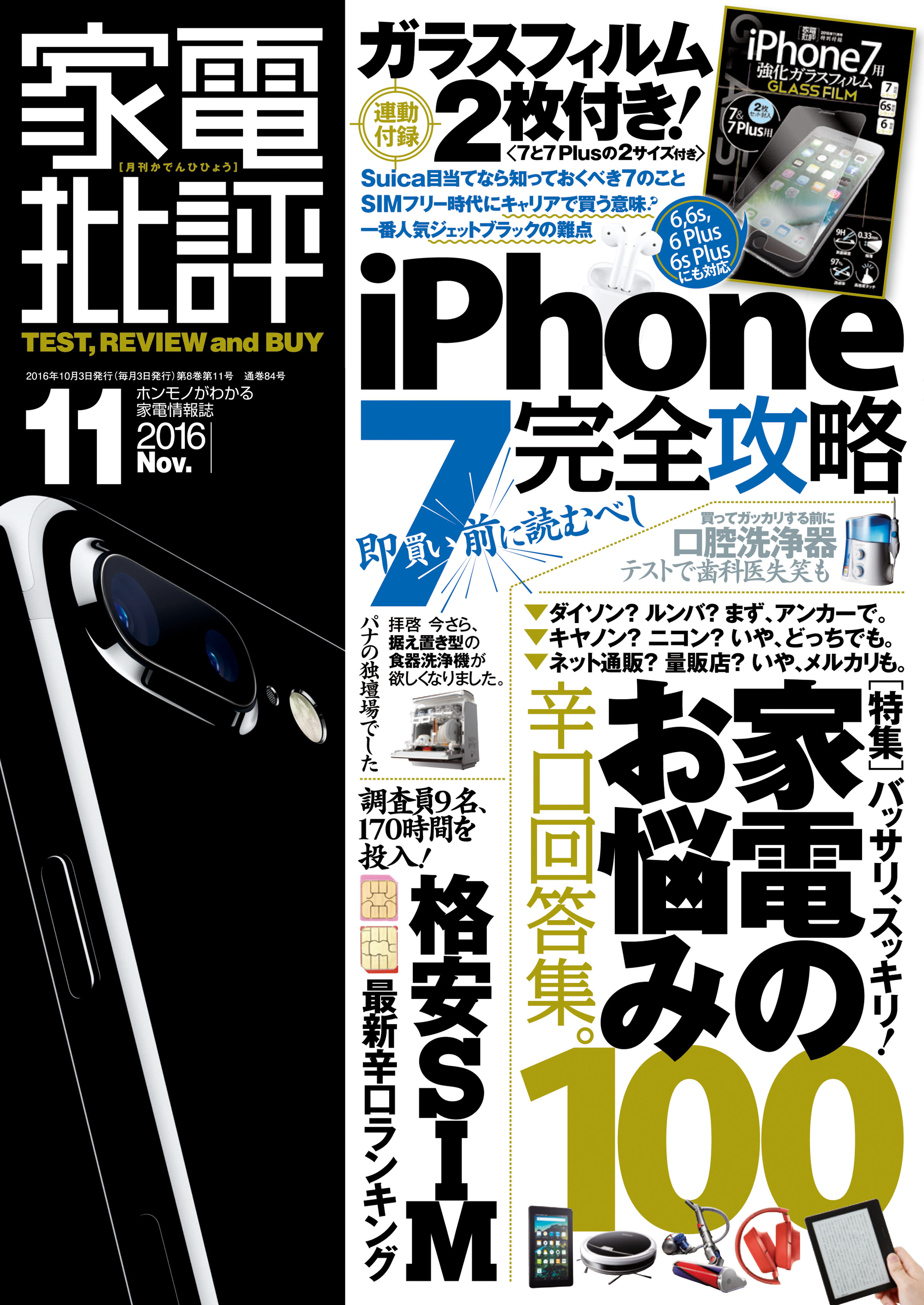 家電批評 2016年 11月号 《iPhone 7ガラスフィルムは付属しません